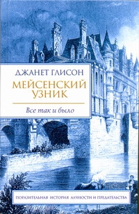 Мейсенский узник