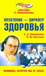 Мелатонин - дирижер здоровья