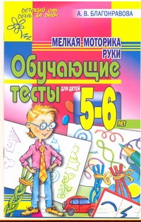 Мелкая моторика руки.. Обучающие тесты для детей 5-6 лет