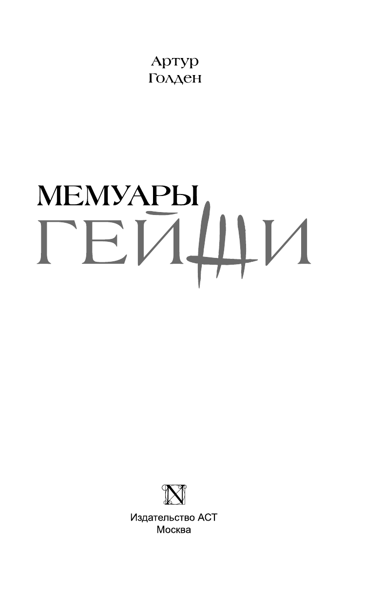Голден Артур Мемуары гейши - страница 4