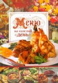 Меню на каждый день. Кулинарные рецепты