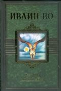 Мерзкая плоть. Пригоршня праха. Возвращение в Брайдсхед