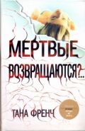 Мертвые возвращаются?