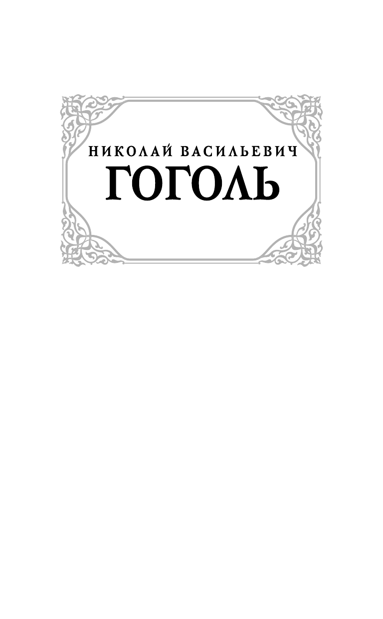 Гоголь Николай Васильевич Мертвые души - страница 2