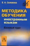 Методика обучения иностранным языкам. Базовый курс