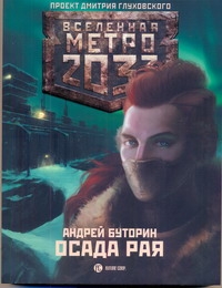 Метро 2033: Осада рая