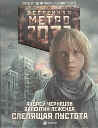 Чернецов А. Метро 2033: Слепящая пустота - страница 0