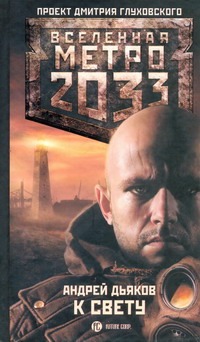 Метро 2033: К свету