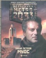 Метро 2033: Муос