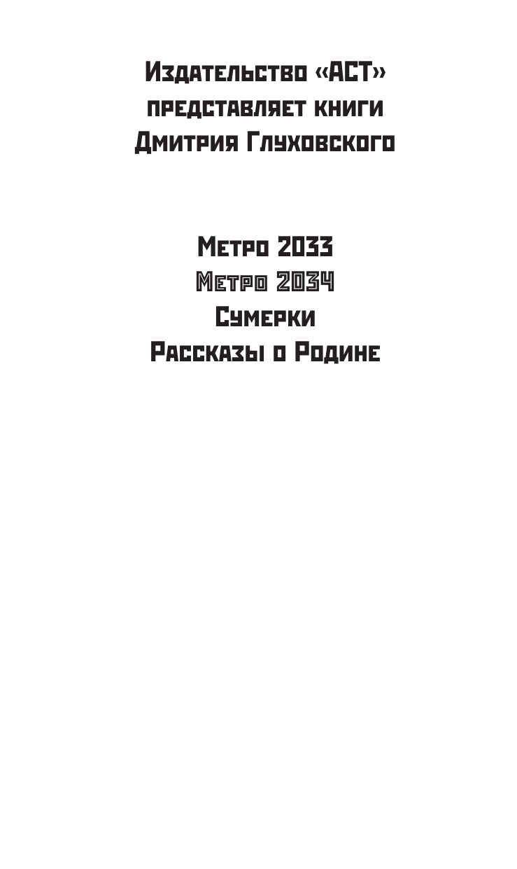 Глуховский Дмитрий Алексеевич Метро 2034 - страница 3