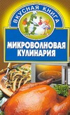 Микроволновая кулинария