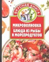 Микроволновка. Блюда из рыбы и морепродуктов