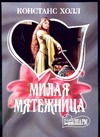 Милая мятежница