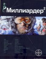 Миллиардер-2. Кн. 2. Арктический гамбит