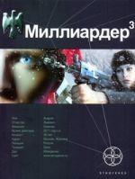 Миллиардер-3. Кн. 3. Конец игры