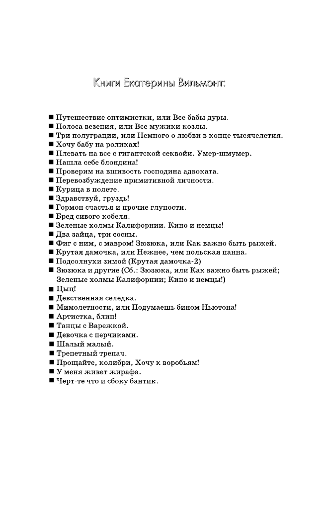 Вильмонт Екатерина Николаевна Мимолетности, или Подумаешь, бином Ньютона! - страница 2