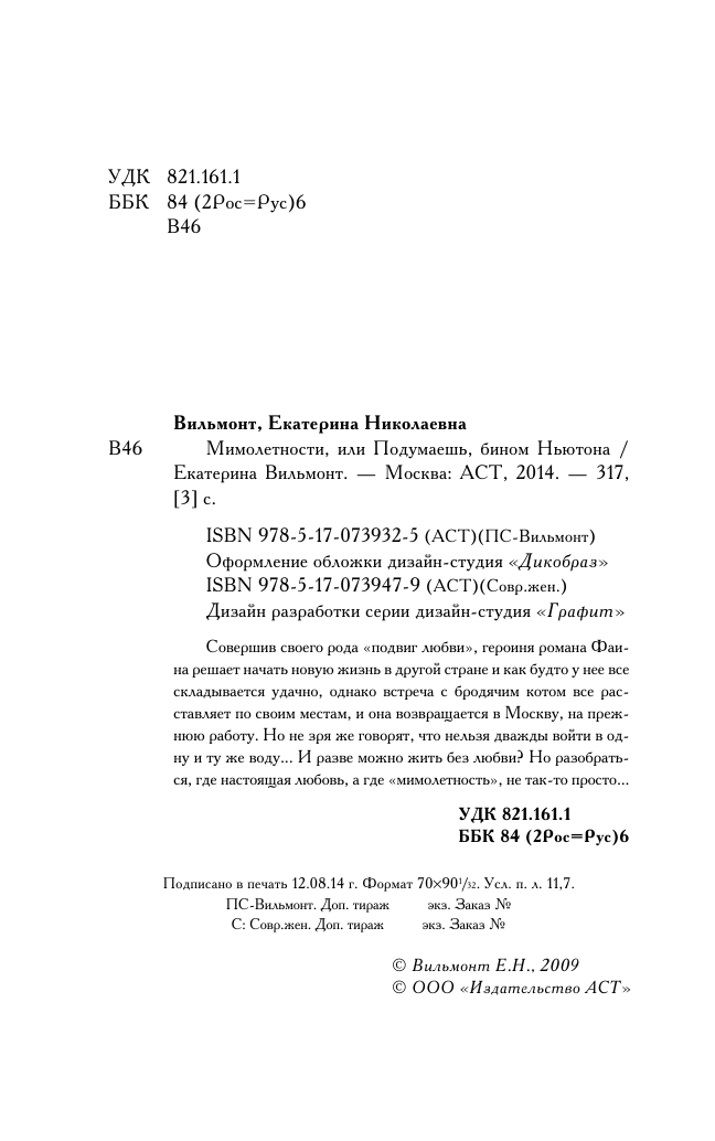 Вильмонт Екатерина Николаевна Мимолетности, или Подумаешь, бином Ньютона! - страница 4