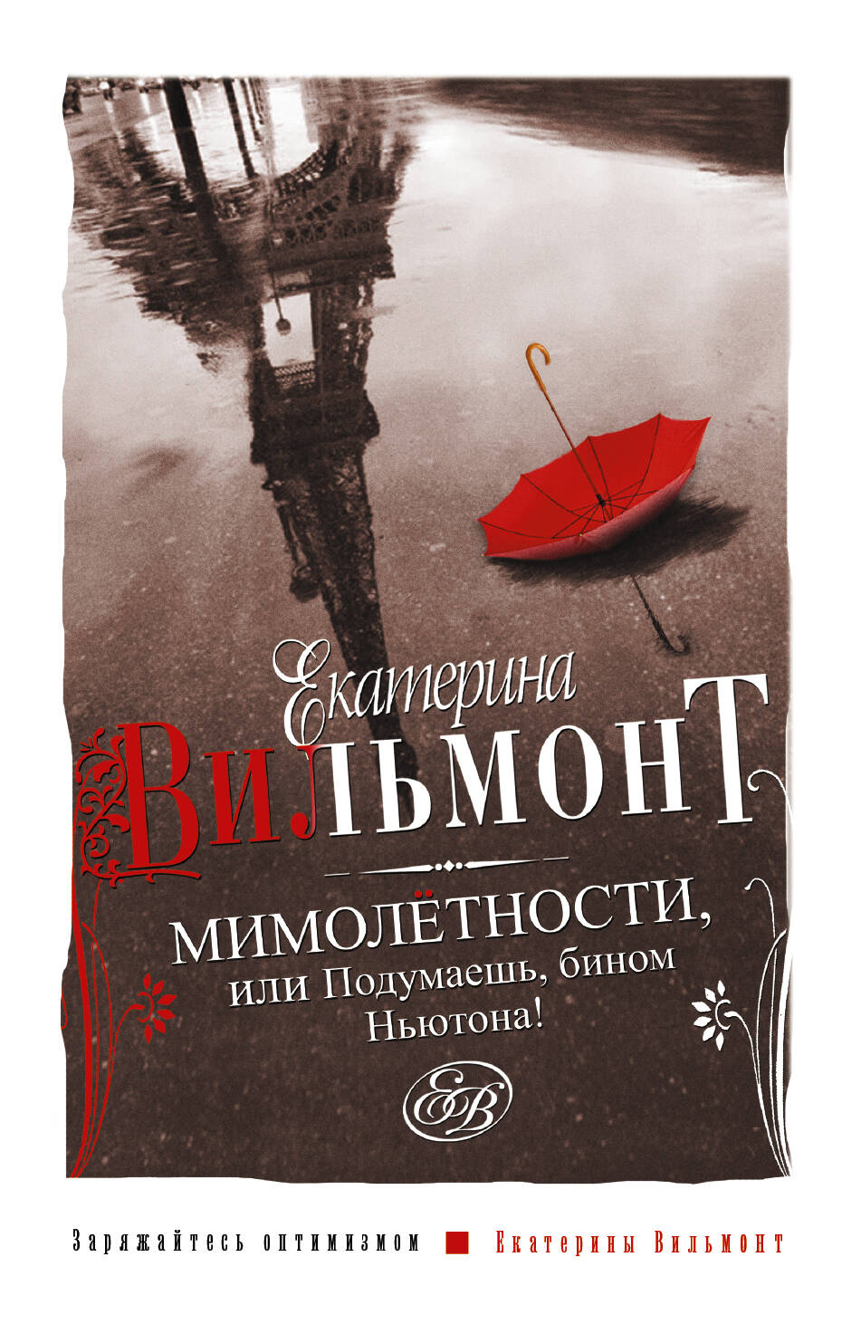 Вильмонт Екатерина Николаевна Мимолетности, или Подумаешь, бином Ньютона! - страница 0