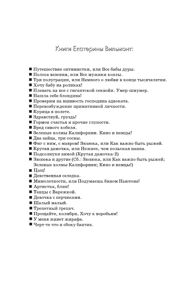 Вильмонт Екатерина Николаевна Мимолетности, или Подумаешь, бином Ньютона! - страница 3