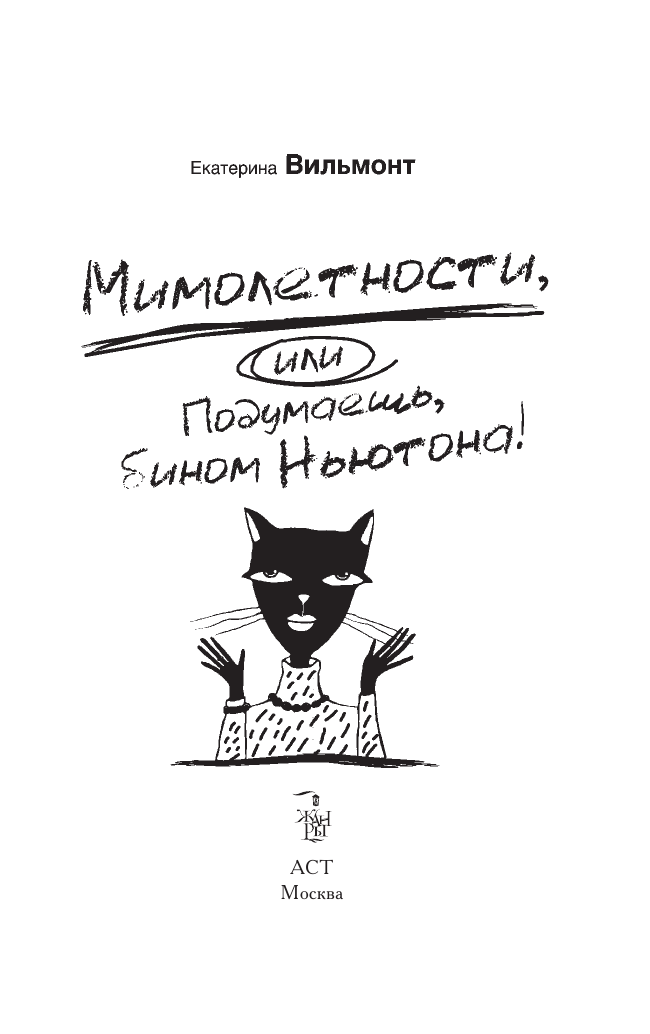 Вильмонт Екатерина Николаевна Мимолетности, или Подумаешь, бином Ньютона! - страница 4