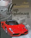 Мир автомобилей