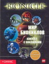 Мир Биониклов. Книжка с наклейками
