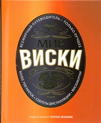 Мир виски