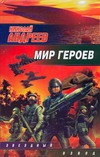 Мир героев