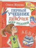 Мир знаний. Первый учебник для девочек