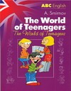 Мир молодых = The World of Teenagers