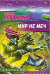 Мир не меч