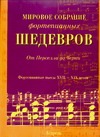 Мировое собрание фортепианных шедевров. От Перселла до Черни