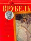 Михаил Врубель