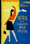 МММ, или Мужчина Моей Мечты. 