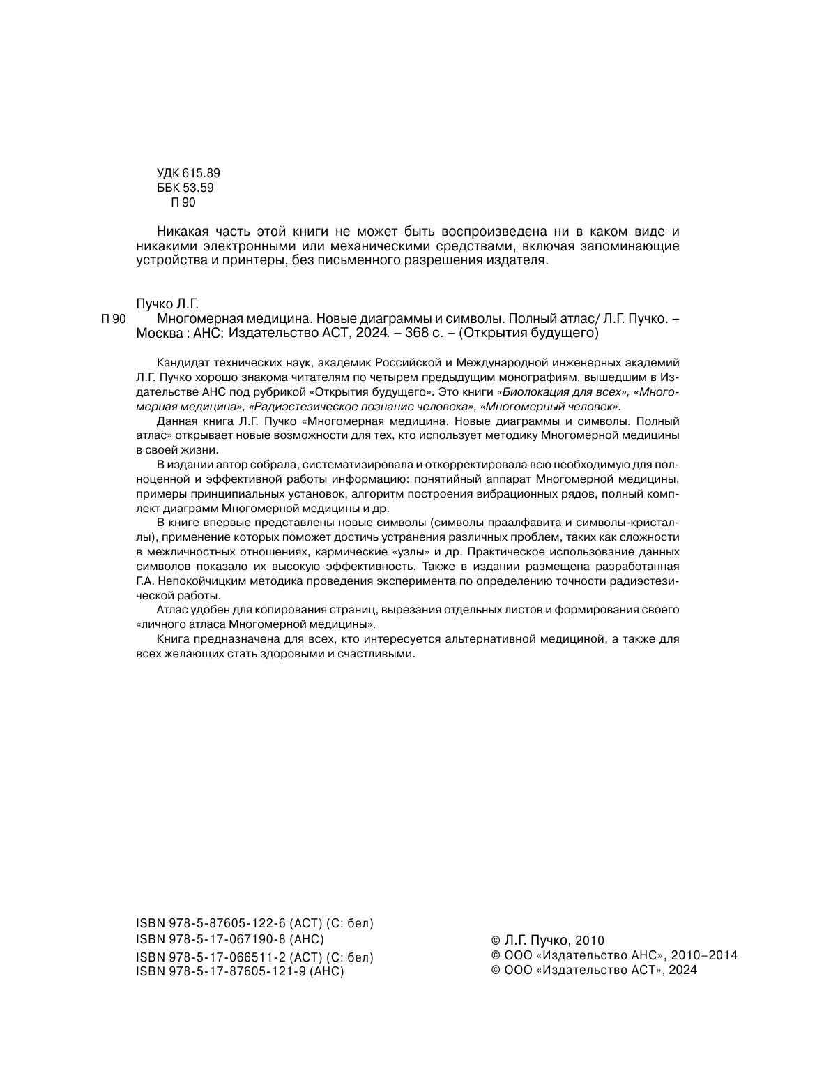 Пучко Людмила Григорьевна Многомерная медицина. Новые диаграммы и символы. Полный атлас - страница 2