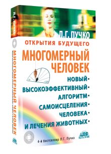 Многомерный человек