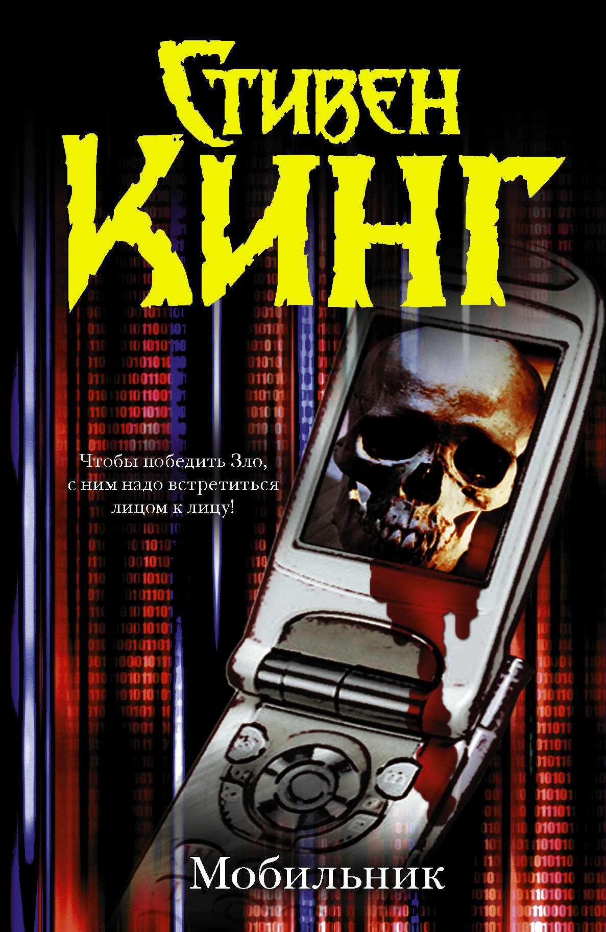 Кинг Стивен Мобильник - страница 0