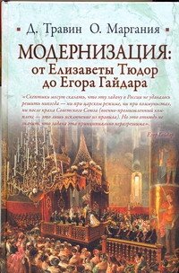 Модернизация: от Елизаветы Тюдор до Егора Гайдара