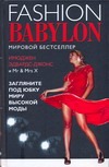 Модный Вавилон