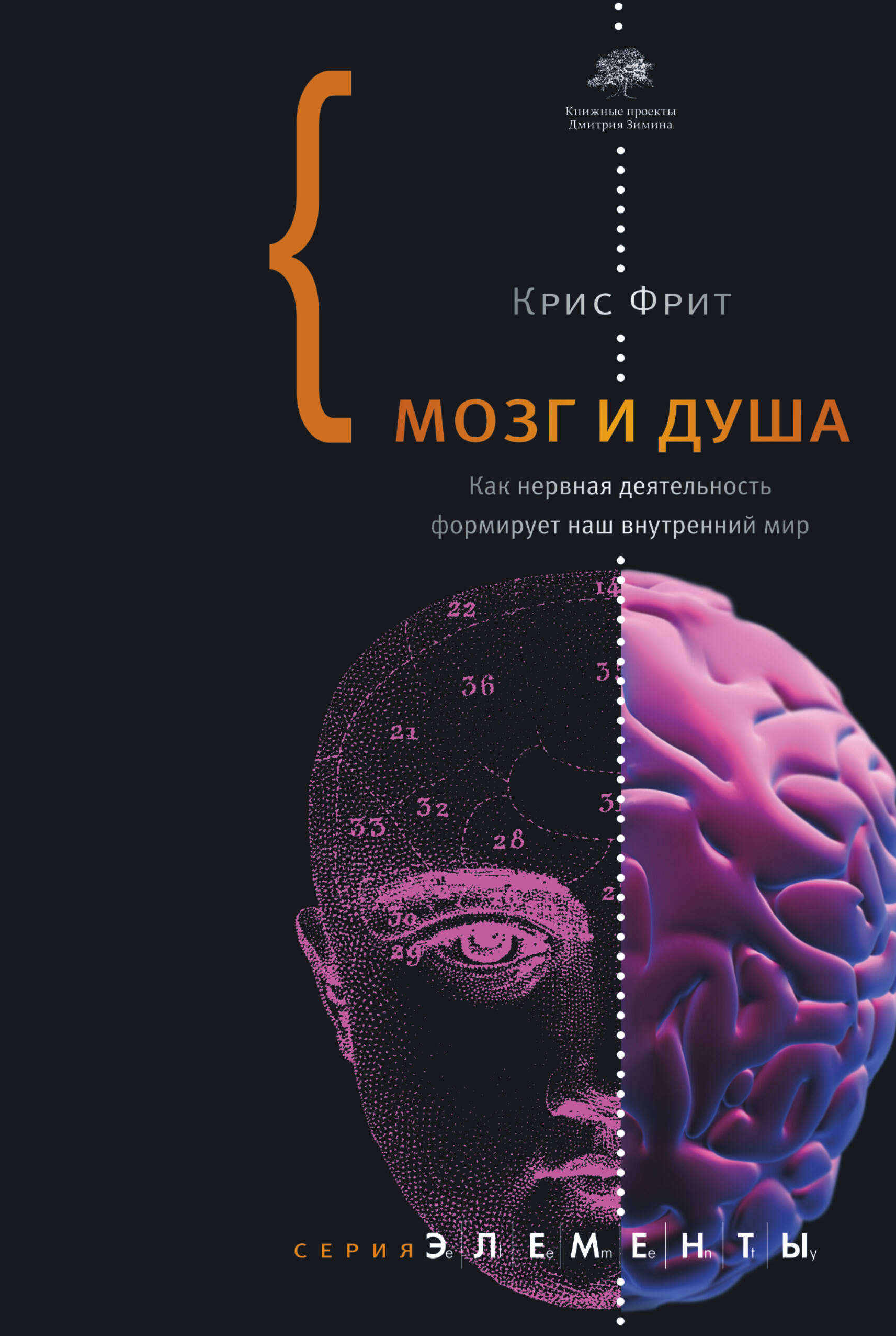 Фрит Крис Мозг и душа. Как нервная деятельность формирует наш внутренний мир - страница 0