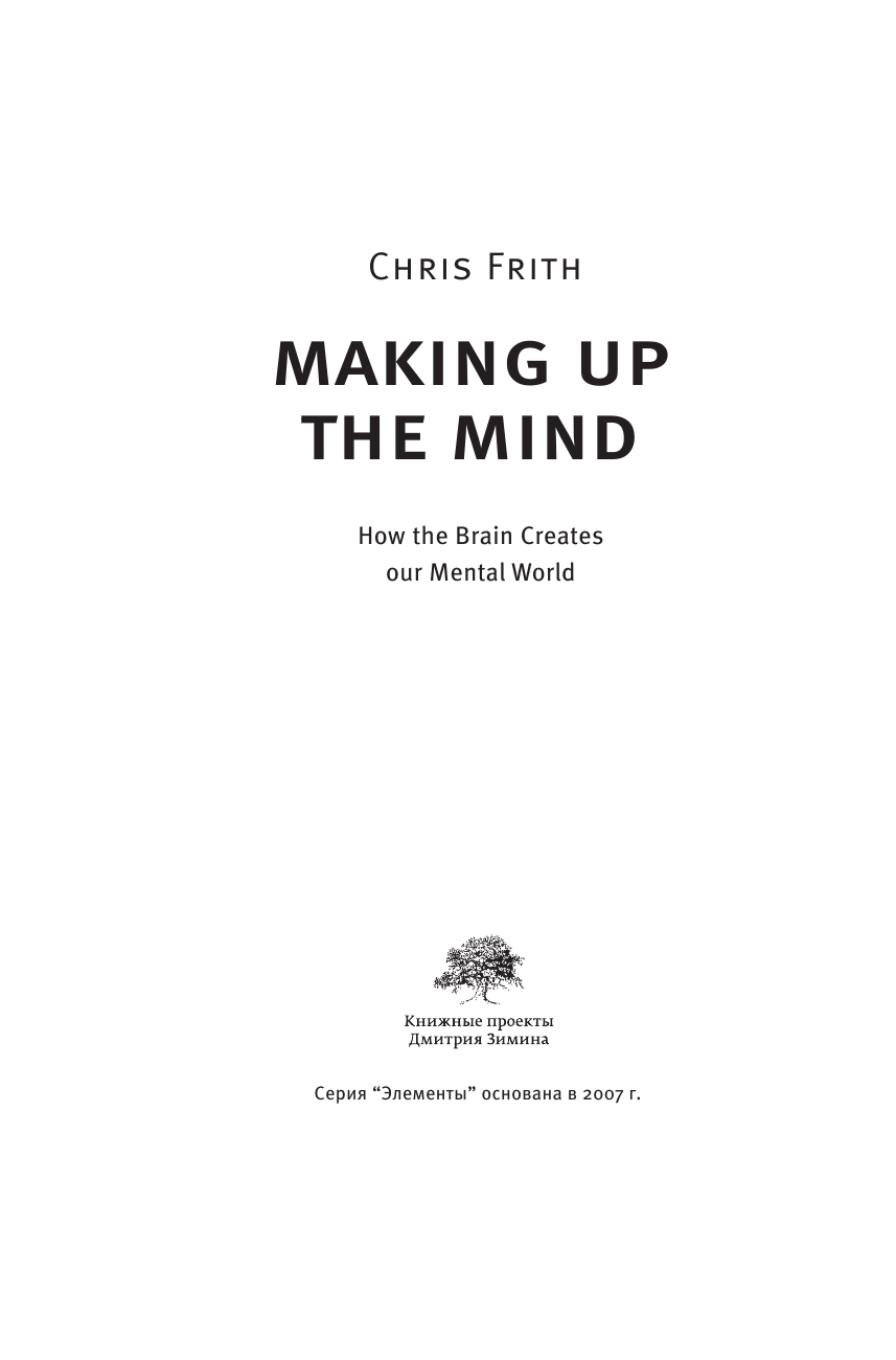 Фрит Крис Мозг и душа. Как нервная деятельность формирует наш внутренний мир - страница 3