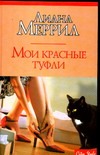 Мои красные туфли