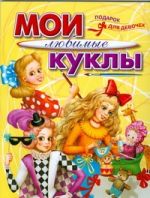 Мои любимые куклы. Раскраска