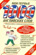 Мои первые 1000 английских слов