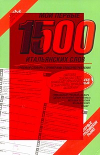 Мои первые 1500 итальянских слов. Самый быстрый способ выучить итальянский язык