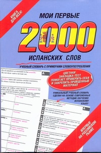 Мои первые 2000 испанских слов. Самый быстрый способ выучить испанский язык