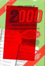 Мои первые 2000 итальянских слов. Самый быстрый способ выучить итальянский язык