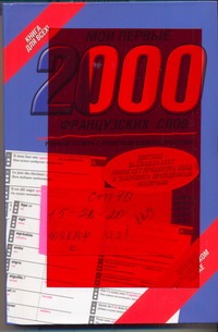 Мои первые 2000 французских слов. Самый быстрый способ выучить французский язык