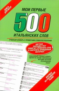 Мои первые 500 итальянских слов. Самый быстрый способ выучить итальянский язык