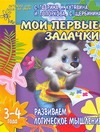 Мои первые задачки. Развиваем логическое мышление